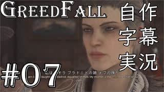 【GreedFall】英語版に日本語字幕を付けて実況プレイ Part07
