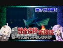 【鋼の錬金術師-翔べない天使-】ボーナスポイント未使用でクリア18(VOICEROID実況）