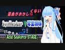 【Synthesizer V 琴葉茜・葵】選曲おかしくない姉妹【Acid Seaforce STAGE】