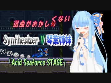 【Synthesizer V 琴葉茜・葵】選曲おかしくない姉妹【Acid Seaforce STAGE】