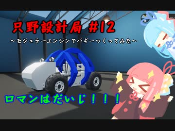 【Stormworks】只野設計局＃12【ロマン(?)はだいじ！】