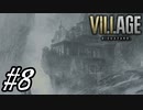 【実況】駆け抜けるバイオハザードⅧヴィレッジ #8