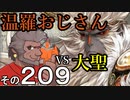 温羅おじさんが無編集で上げるＷＬＷ　その209　ＶＳ大聖
