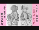 「シャドーハウス　エミリコ/ケイト」還暦男がHB鉛筆1本で描いてみた。