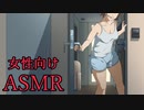 【女性向けASMR】母親の同級生を女として一途に想い続けたヤンデレの男が、その想いを実らせるpart_01【シチュエーションボイス】