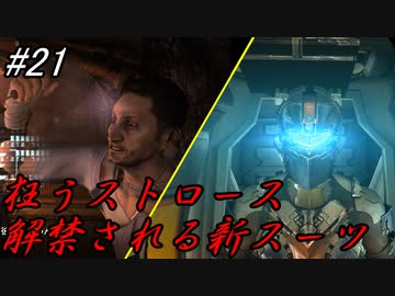 【DEAD SPACE2】ゆっくり達と行く、タイタンステーション探索ツアー 21駒目