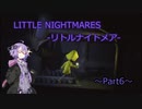 【Little Nightmares】きりたんとゆかりの積みゲー消化日記～6日目～【VOICEROID実況】