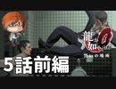 ５話前編【筋通すためにカチコミ申す】みなとの「龍が如く0 誓いの場所」実況【みなとくんは友達が少ない】