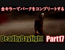 【DBD】全キラーでパークをコンプリートするPart17【ゆっくり実況】