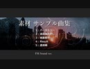 素材 サンプル曲集 20210515