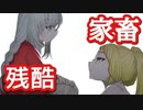 人間を家畜として扱う村がサイコパスすぎる