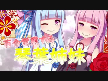 百合営業する琴葉姉妹