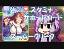 【結月ゆかり】ウマ娘　スタミナサポカのお話