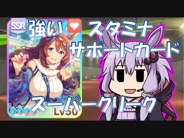 【結月ゆかり】ウマ娘　スタミナサポカのお話