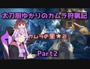 【MHRise】太刀厨ゆかりのカムラ狩猟記Part2【VOICEROID実況】