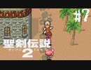 【実況】子供の頃ならセーブ取らずボス戦 | 聖剣伝説2 | #7