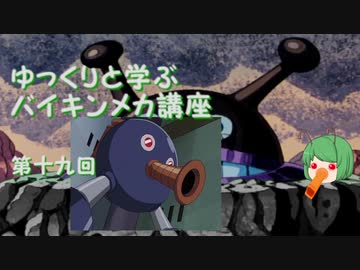 ゆっくりと学ぶバイキンメカ講座 第十九回「バイキンヘンテエネルギーメカ」