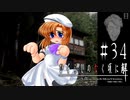 唯一の天敵【ひぐらしのなく頃に-目明し編-初見実況part34】