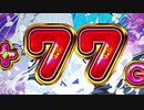【パチスロ】リゼロ設定４でプラス差枚目指す PART２