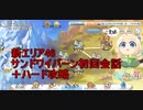 【プリコネR】エリア46-14ボス サンドワイバーン(戦闘前会話あり) ＋ハードなかよし部&学園アオイ攻略