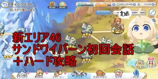 【プリコネR】エリア46-14ボス サンドワイバーン(戦闘前会話あり) ＋ハードなかよし部&学園アオイ攻略