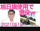 韓国で旭日旗使用は懲役刑になりそう／テレビ民放全社減収減益ざまぁ／あこぎな獣医師会20210515