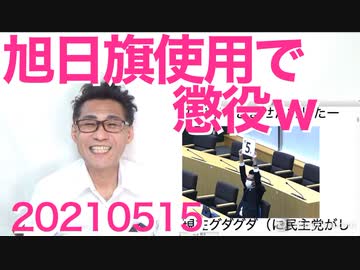 韓国で旭日旗使用は懲役刑になりそう／テレビ民放全社減収減益ざまぁ／あこぎな獣医師会20210515
