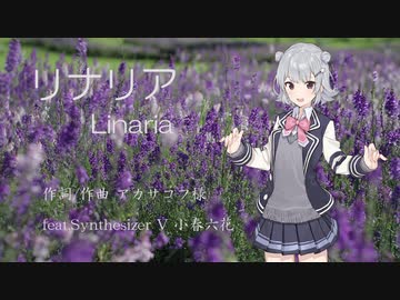 【小春六花生誕祭2021】リナリア【Synthesizer Vカバー】
