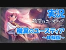 【Part2】実況「穢翼のユースティア 体験版」 かぜり@なんとなくゲーム系動画のPCゲームプレイ