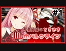 【バトオペ2】琴葉姉妹のときめき血のバレンタイン #1【VOICEROID実況】