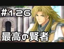 【実況】落ちこぼれ魔術師と7つの異聞帯【Fate/GrandOrder】126日目