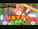 【ウマ娘】 タイキシャトル固有二つ名　「最強マイラー」を目指す！ 【ゆっくり実況】　