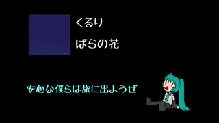 【初音ミク】くるり - ばらの花【やる気ないカバー】