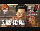 ５話後編【筋通すためにカチコミ申す】みなとの「龍が如く0 誓いの場所」実況【みなとくんは友達が少ない】