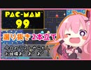 【パックマン99】Vtuberの叫びは突然に！『今日ラストのやらかし』『お姫様あ゛あ゛あ゛……！』の二本立て選り抜き【ゆず名場面/切り抜き】