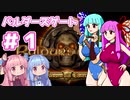 【バルダーズゲート】琴葉姉妹はゲートを目指す#1【VOICEROID実況プレイ】