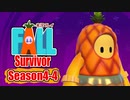 【#ゲーム実況】Fall Survivor【Season4-4】 #FallGuys