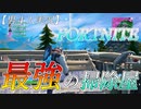【FORTNITE】最強の掃除屋って言い張りたい【実況】