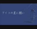 御座候「アイコの星に願い」鏡音レン　オリジナル曲 kagamineren