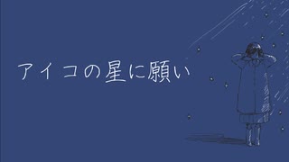 御座候「アイコの星に願い」鏡音レン　オリジナル曲 kagamineren