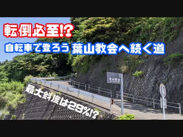 【自転車】転倒必至!?葉山教会に続く超激坂