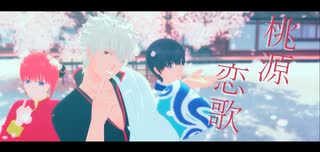 【MMD銀魂】桃源恋歌