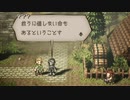 気ままに楽しくOCTOPATH TRAVELER Part89