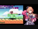 【デレマス】あすあきみれいがヨッシーアイランドに挑戦Part1