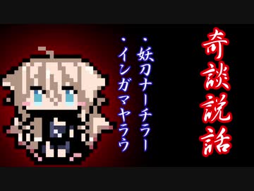【奇談説話】妖刀ナーチラー・インガマヤラウ