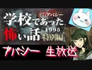 ※生放送アーカイブ　2021年5月15日放送分　【アパシー学校であった怖い話1995特別編】朗読実況に魂を賭ける　～猫屋敷の生放送～
