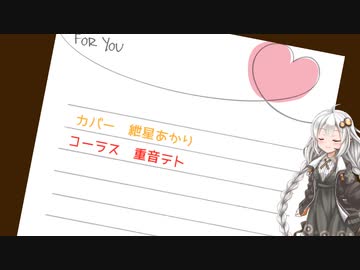 【歌うVOICEROID】letter song(紲星あかり)