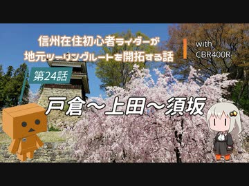 【ボイロ車載】信州在住初心者ライダーが地元ツーリングルートを開拓する話　第24話【CBR400R】