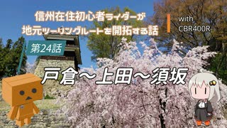 【ボイロ車載】信州在住初心者ライダーが地元ツーリングルートを開拓する話　第24話【CBR400R】