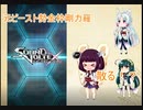 元ビースト勢東北三姉妹のゆるゆるぼるて　その１～金枠剛力羅散る～